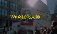 Win8优化大师